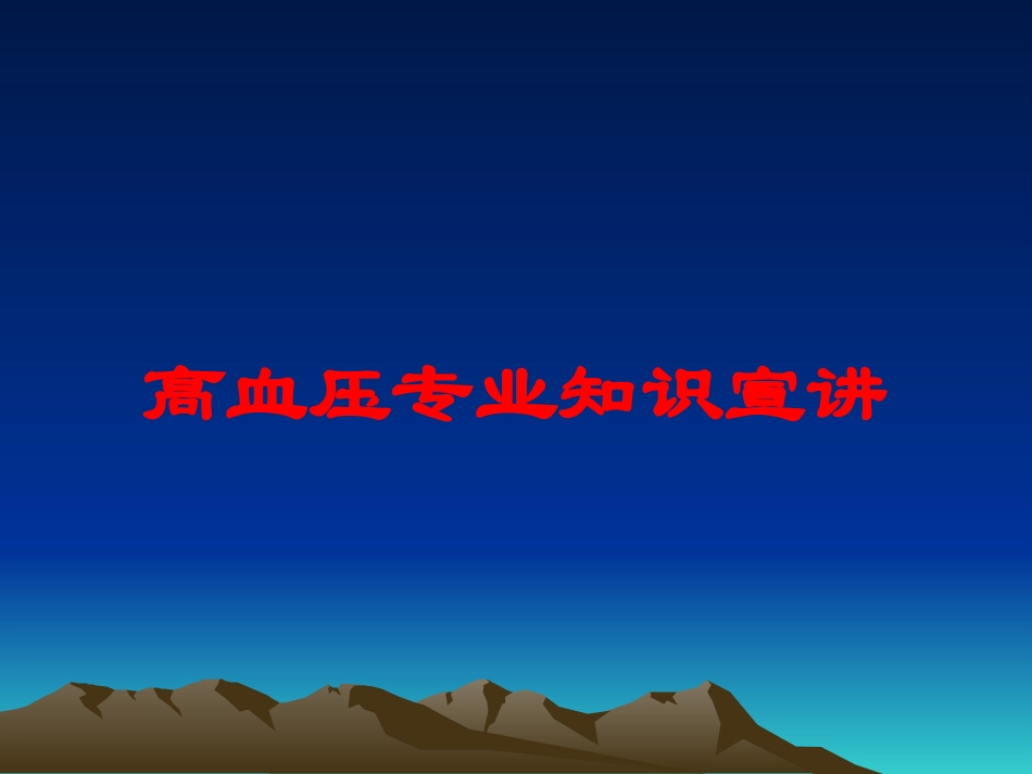 高血压专业知识宣讲培训课件.pptx_第1页