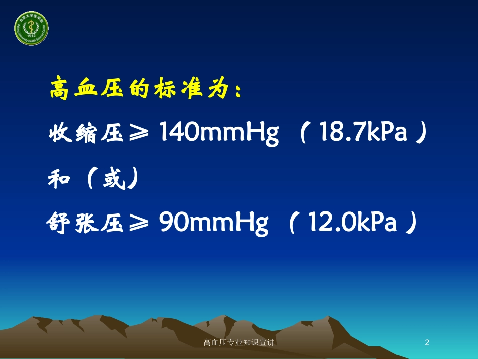 高血压专业知识宣讲培训课件.pptx_第2页