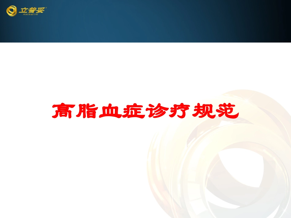 高脂血症诊疗规范培训课件.pptx_第1页
