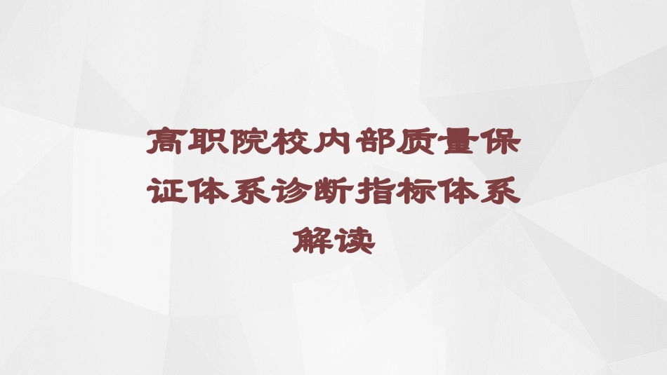高职院校内部质量保证体系诊断指标体系解读培训课件.pptx_第1页