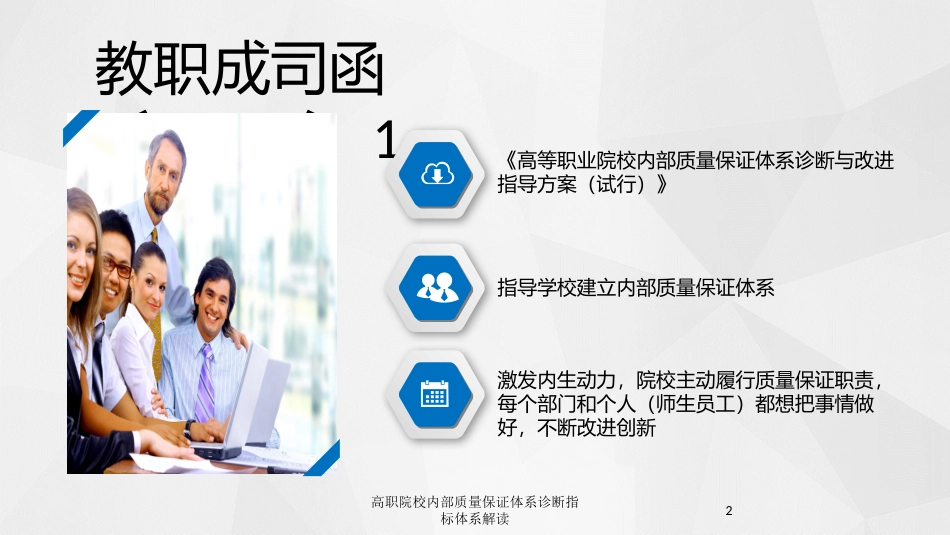 高职院校内部质量保证体系诊断指标体系解读培训课件.pptx_第2页