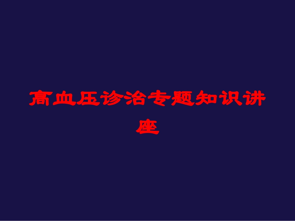 高血压诊治专题知识讲座培训课件.pptx_第1页