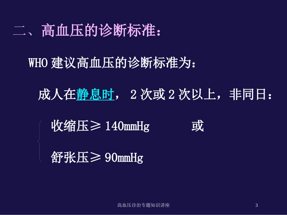 高血压诊治专题知识讲座培训课件.pptx_第3页
