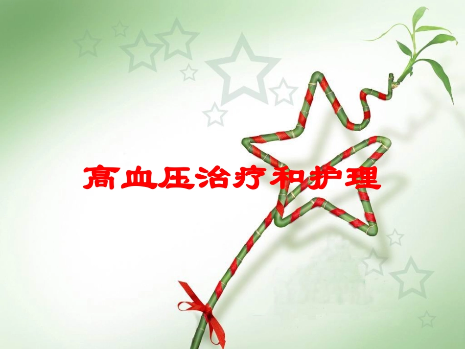 高血压治疗和护理培训课件.pptx_第1页