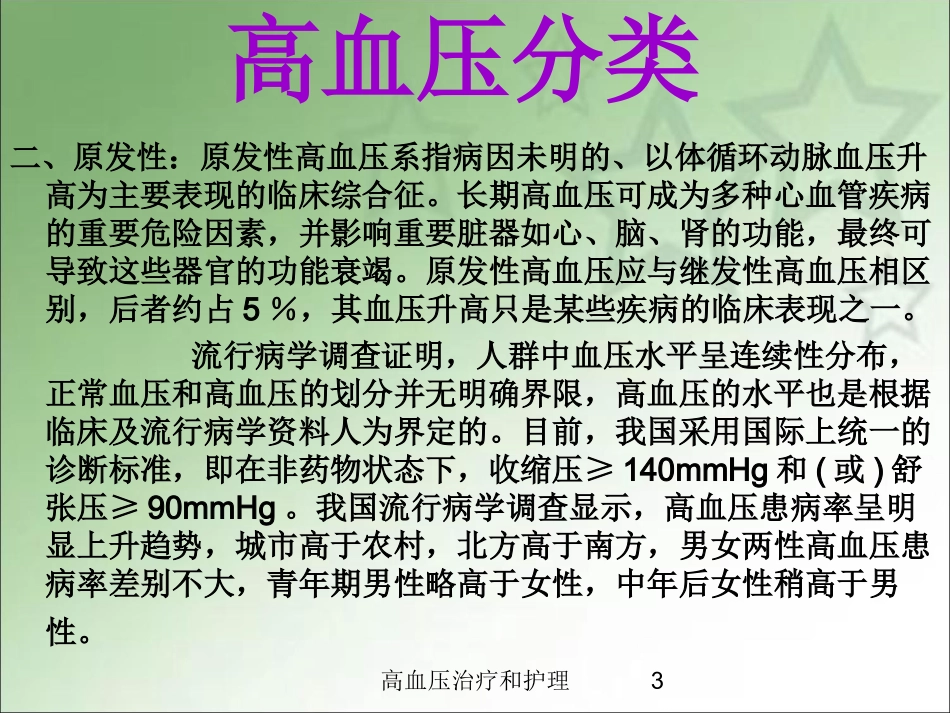 高血压治疗和护理培训课件.pptx_第3页