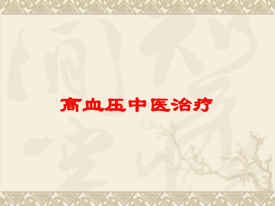 高血压中医治疗培训课件.pptx_第1页