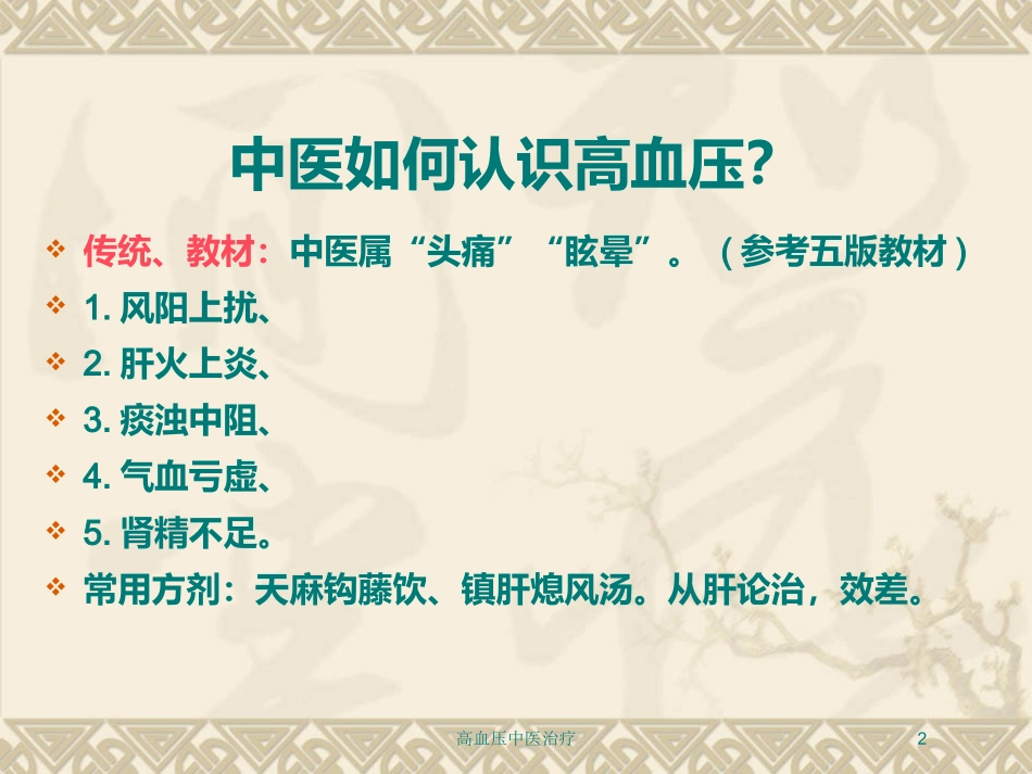 高血压中医治疗培训课件.pptx_第2页