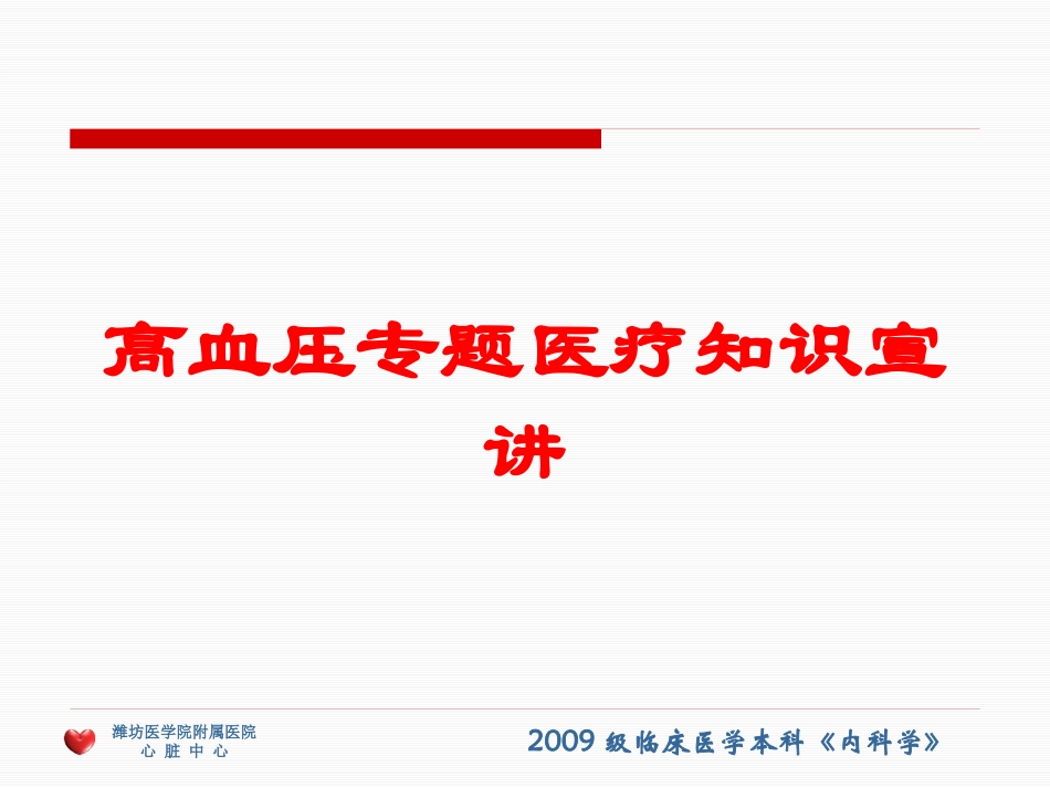 高血压专题医疗知识宣讲培训课件.pptx_第1页
