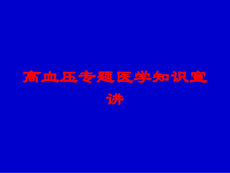 高血压专题医学知识宣讲培训课件.pptx_第1页