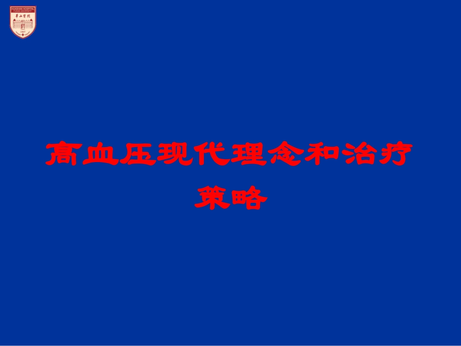 高血压现代理念和治疗策略培训课件.pptx_第1页