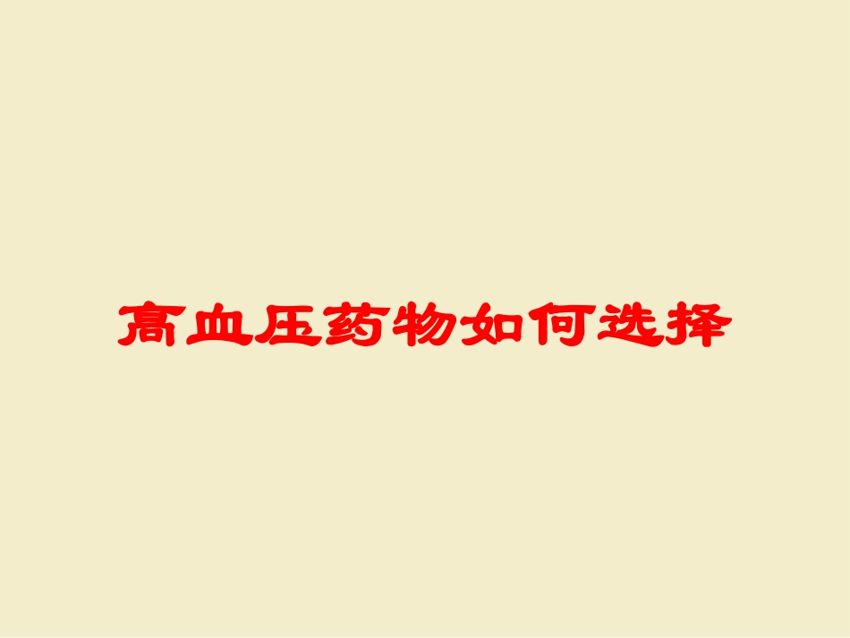高血压药物如何选择培训课件.pptx_第1页