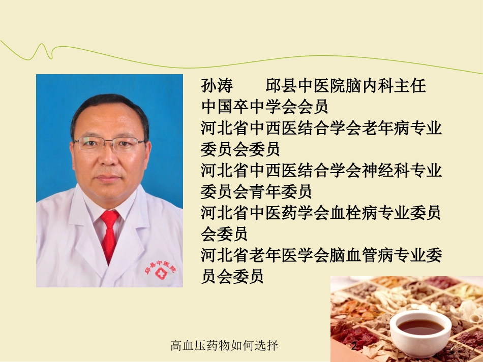 高血压药物如何选择培训课件.pptx_第2页