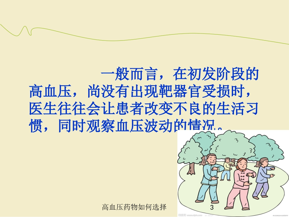 高血压药物如何选择培训课件.pptx_第3页