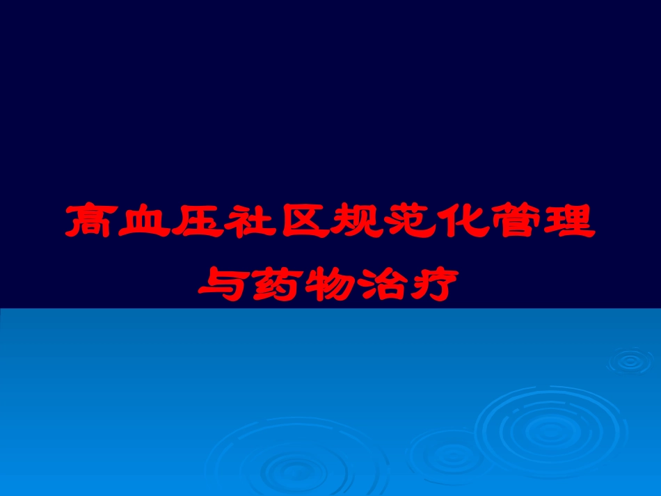 高血压社区规范化管理与药物治疗培训课件.pptx_第1页
