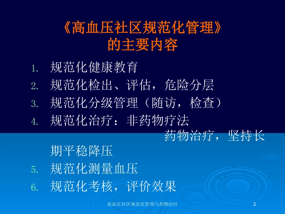 高血压社区规范化管理与药物治疗培训课件.pptx_第2页
