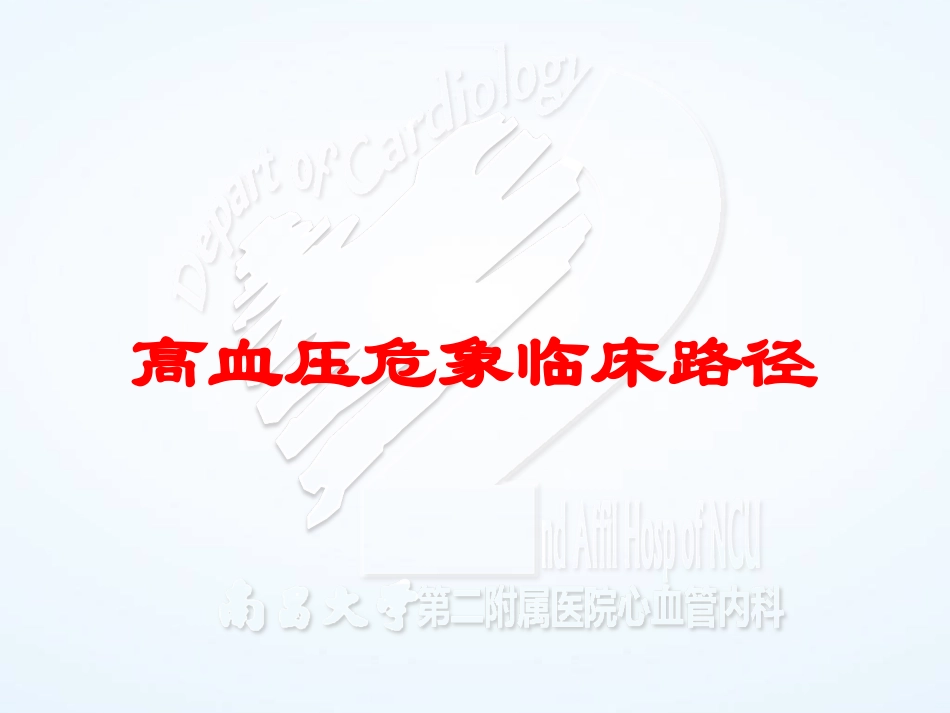 高血压危象临床路径培训课件.pptx_第1页