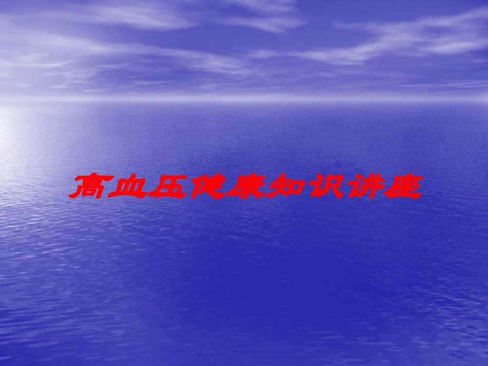 高血压健康知识讲座培训课件.pptx_第1页