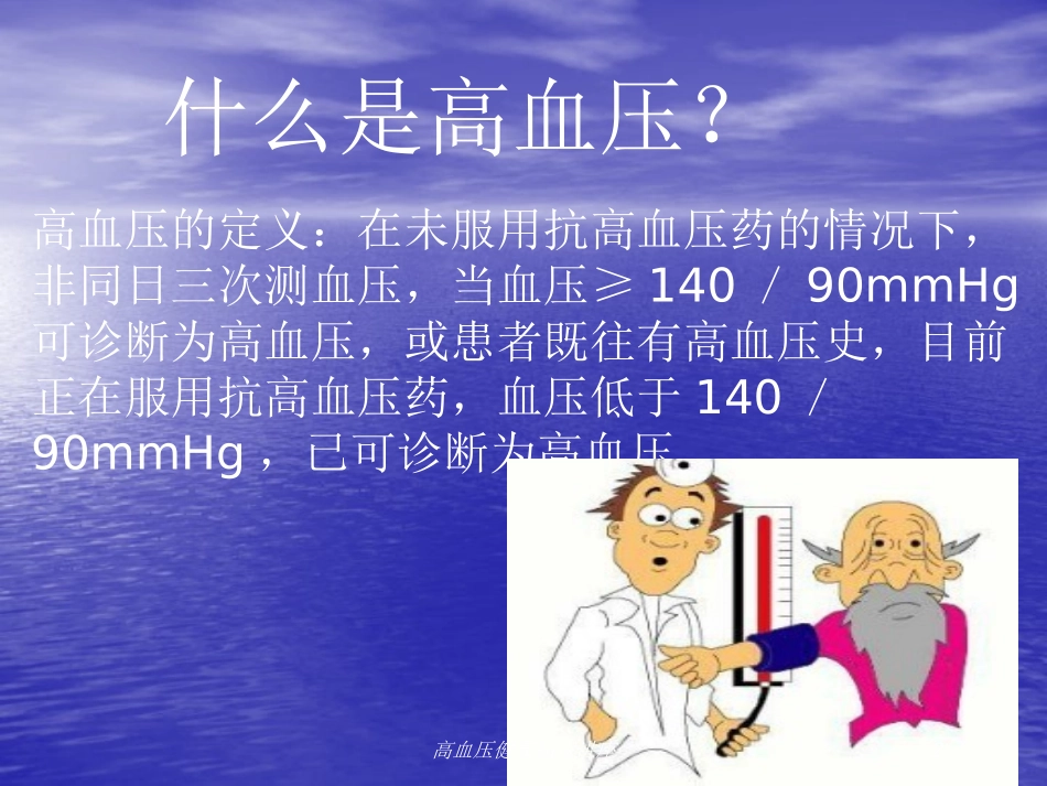高血压健康知识讲座培训课件.pptx_第2页