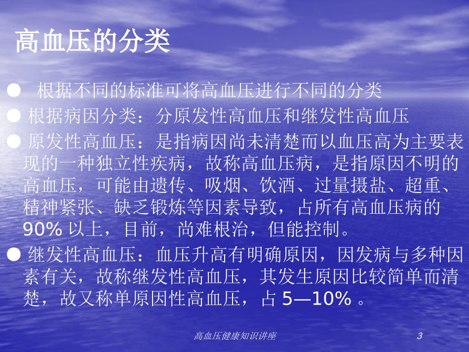 高血压健康知识讲座培训课件.pptx_第3页