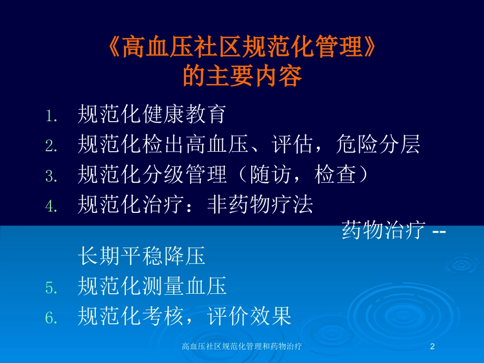 高血压社区规范化管理和药物治疗培训课件.pptx_第2页