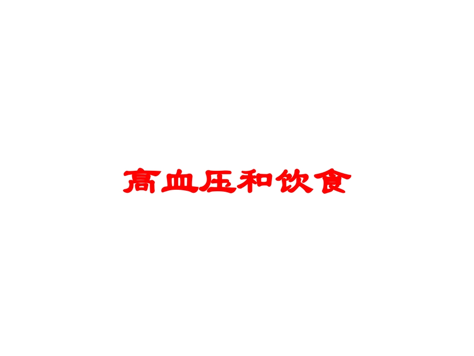 高血压和饮食培训课件.pptx_第1页