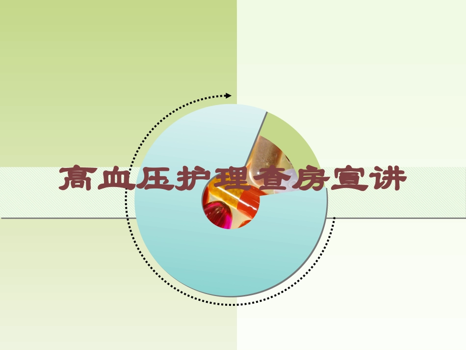 高血压护理查房宣讲培训课件.pptx_第1页
