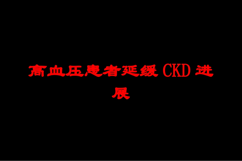 高血压患者延缓CKD进展培训课件.pptx_第1页
