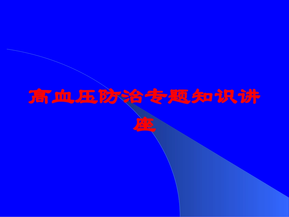 高血压防治专题知识讲座培训课件.pptx_第1页