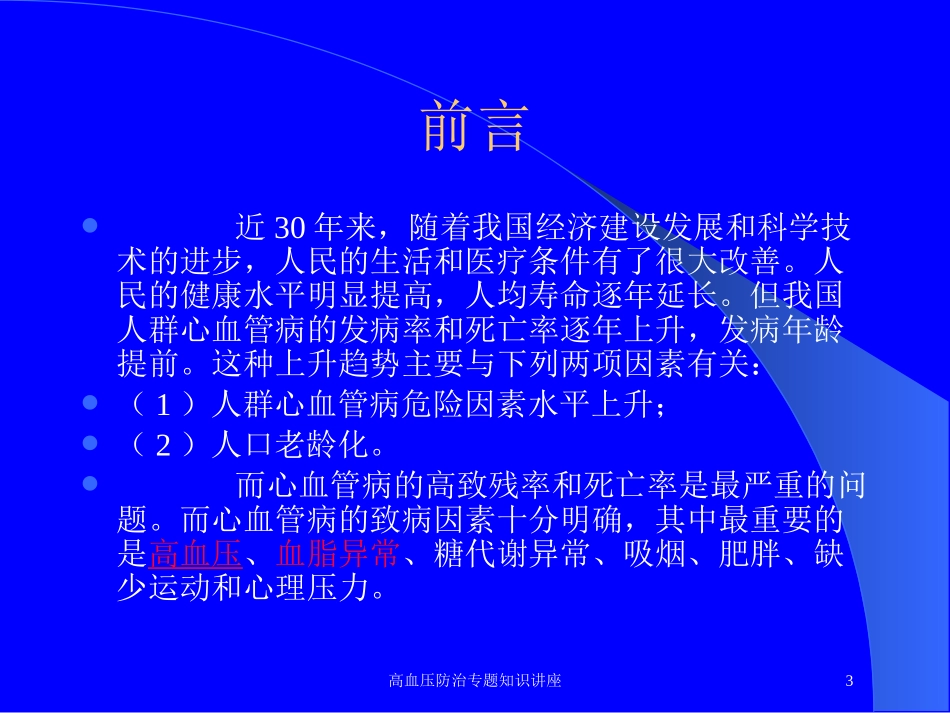高血压防治专题知识讲座培训课件.pptx_第3页