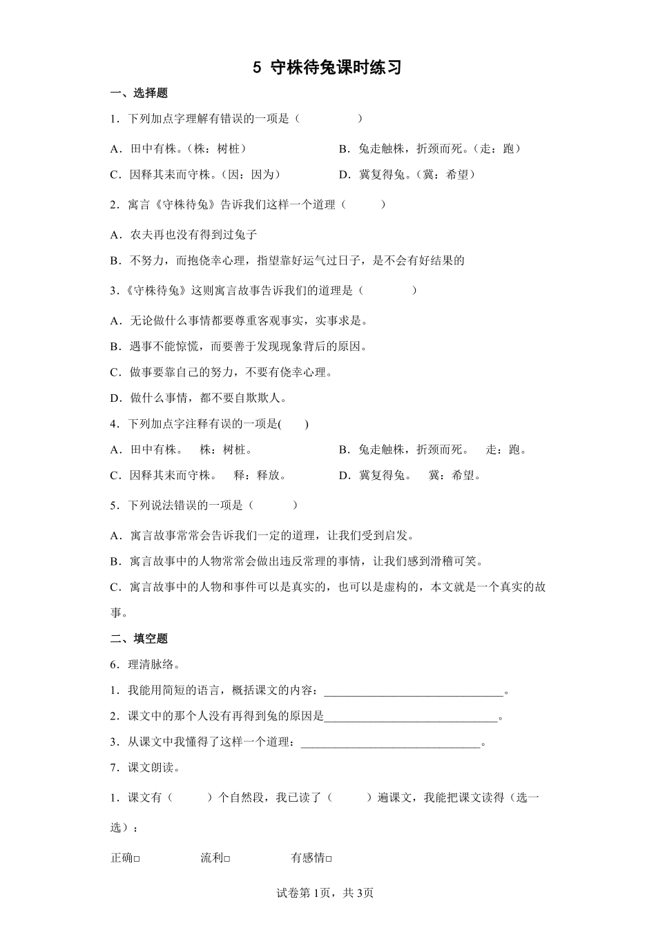 人教版中小学-守株待兔-试题试卷-含答案2.pdf_第1页