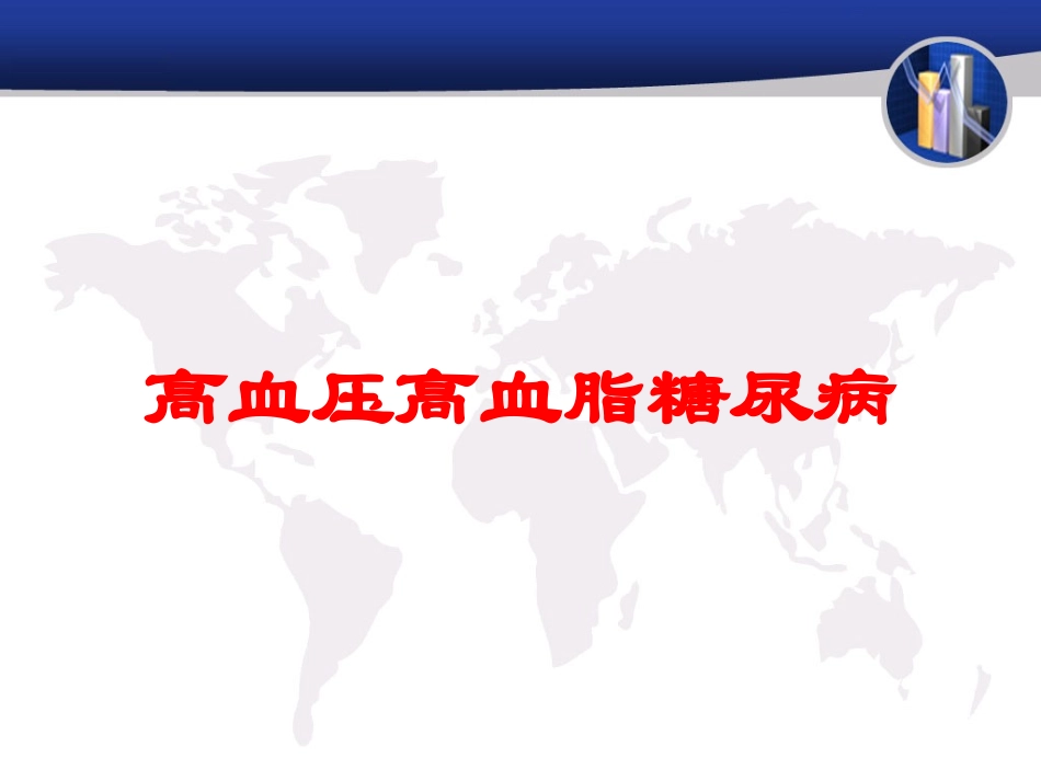 高血压高血脂糖尿病培训课件.pptx_第1页