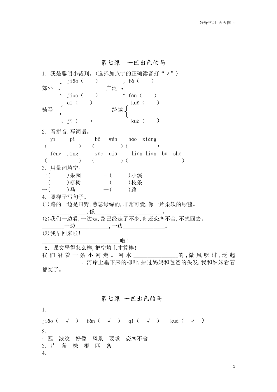人教部编版版小学语文二年级下册-7-一匹出色的马-部编版有答案.pdf_第1页
