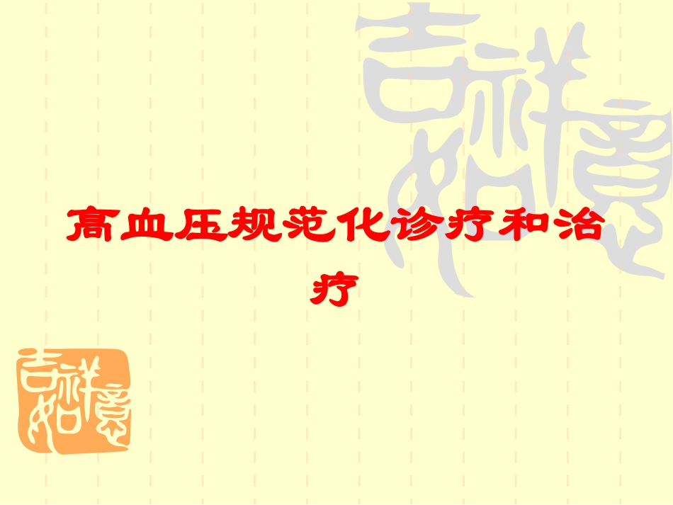 高血压规范化诊疗和治疗培训课件.pptx_第1页
