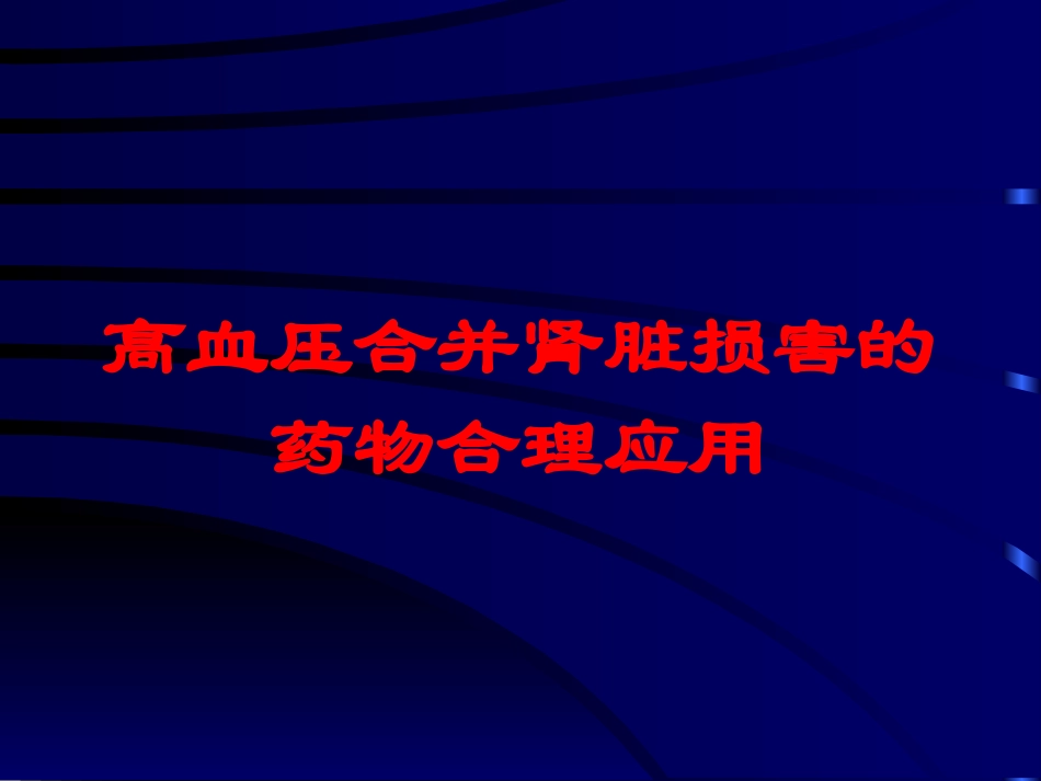 高血压合并肾脏损害的药物合理应用培训课件.pptx_第1页