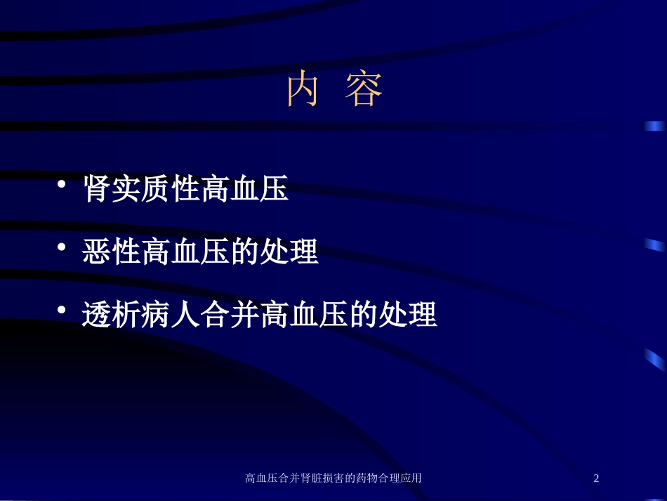 高血压合并肾脏损害的药物合理应用培训课件.pptx_第2页