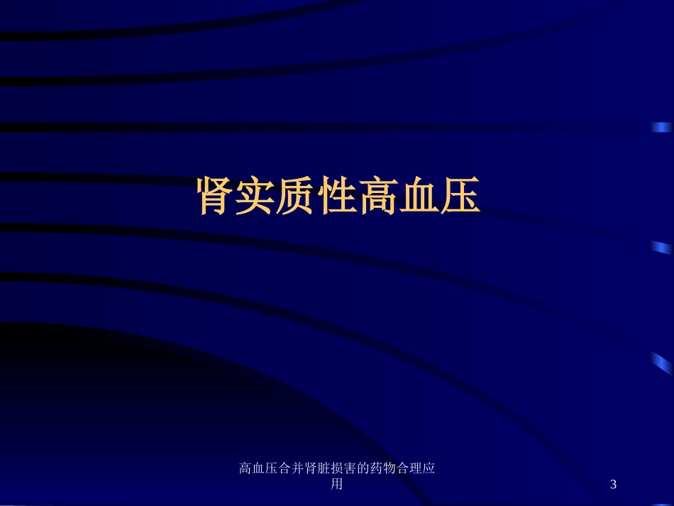 高血压合并肾脏损害的药物合理应用培训课件.pptx_第3页