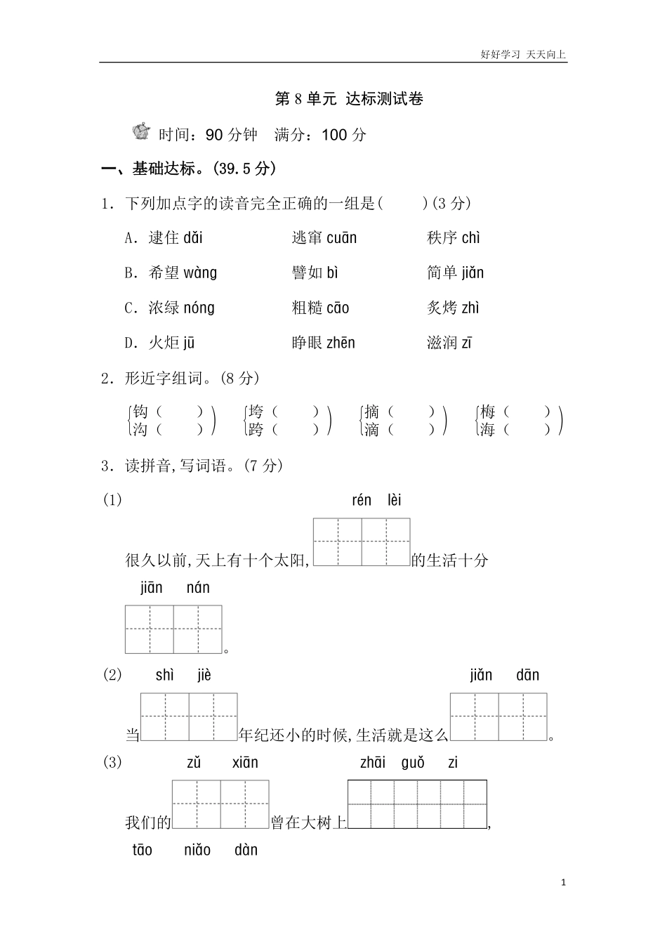 人教部编版版小学语文二年级下册-第8单元测试-B卷含答案.pdf_第1页