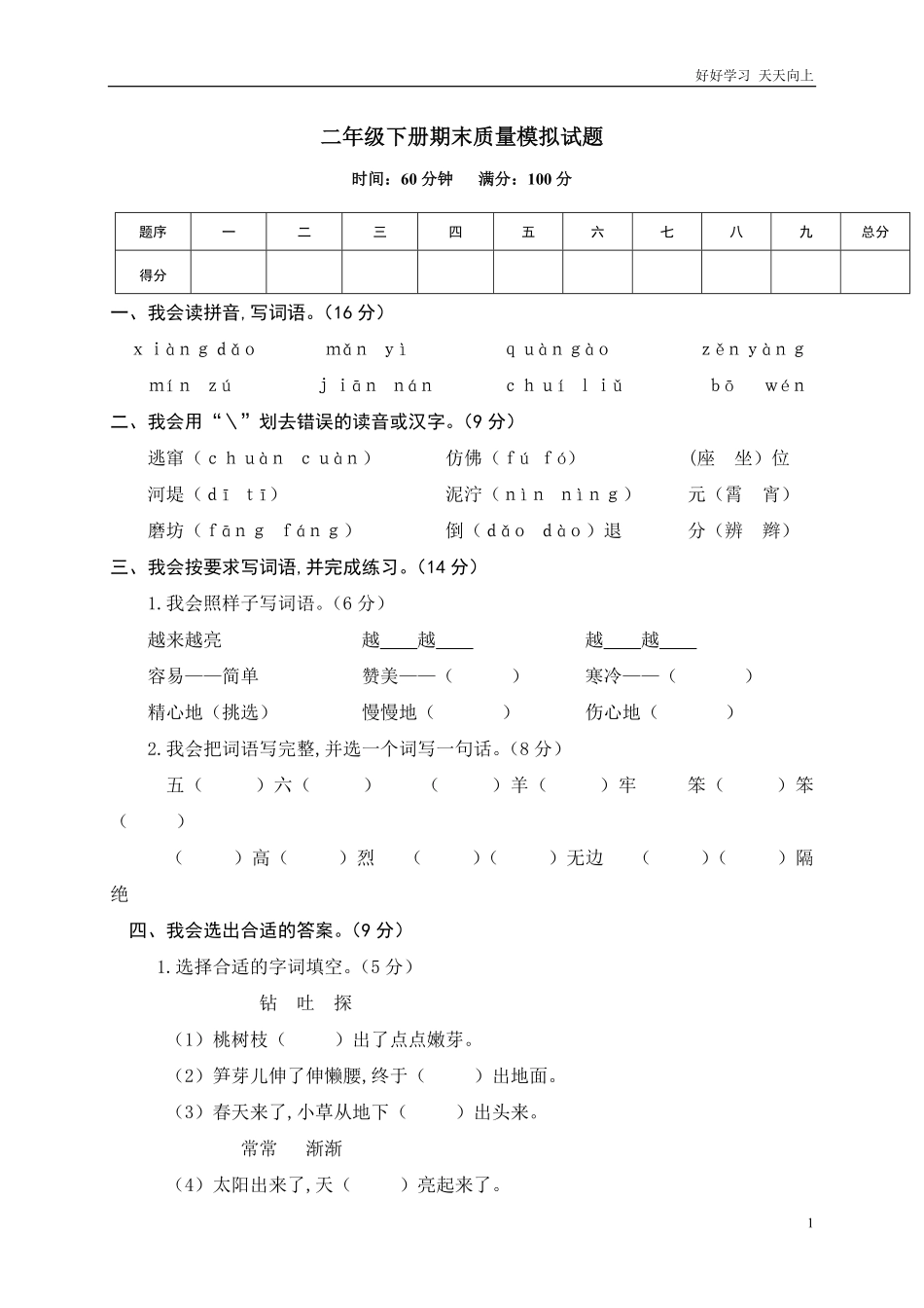 人教部编版版小学语文二年级下册-统编版部编语文二年级下册期末质量模拟试题含答案.pdf_第1页