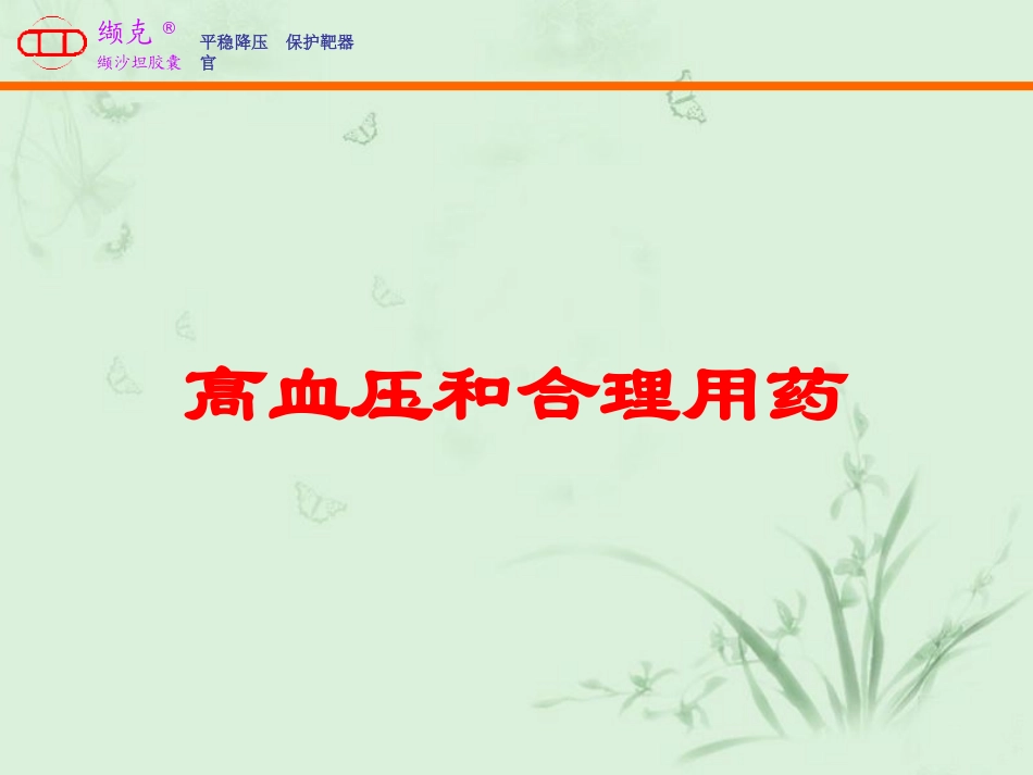 高血压和合理用药培训课件.pptx_第1页