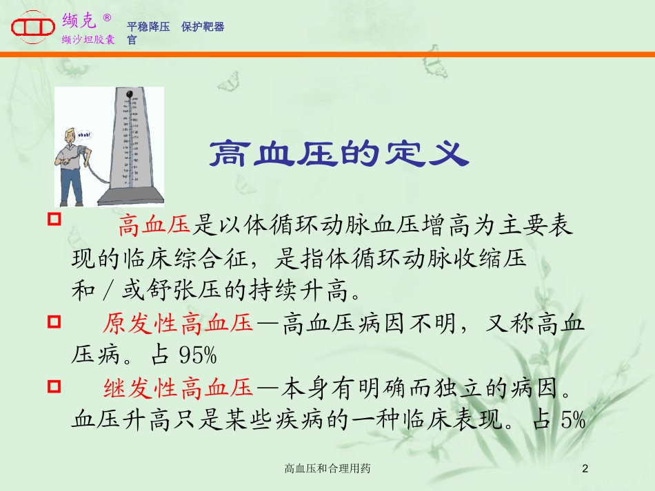 高血压和合理用药培训课件.pptx_第2页