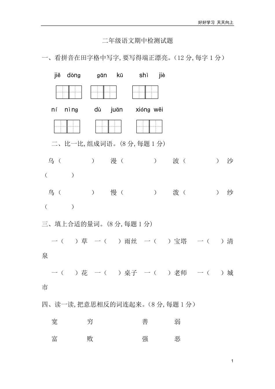 人教部编版版小学语文二年级下册-新部编人教版二年级下册语文期中测试卷及答案2.pdf_第1页