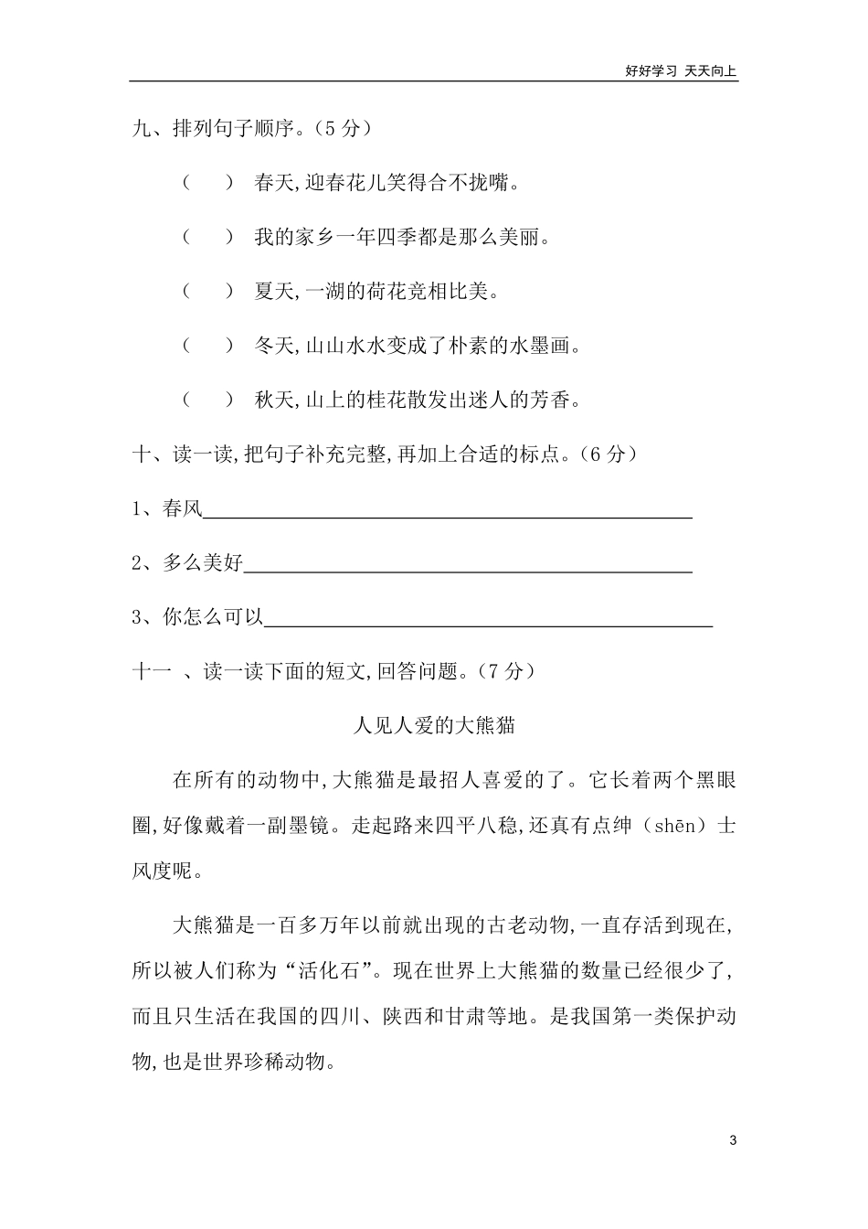 人教部编版版小学语文二年级下册-新部编人教版二年级下册语文期中测试卷及答案2.pdf_第3页