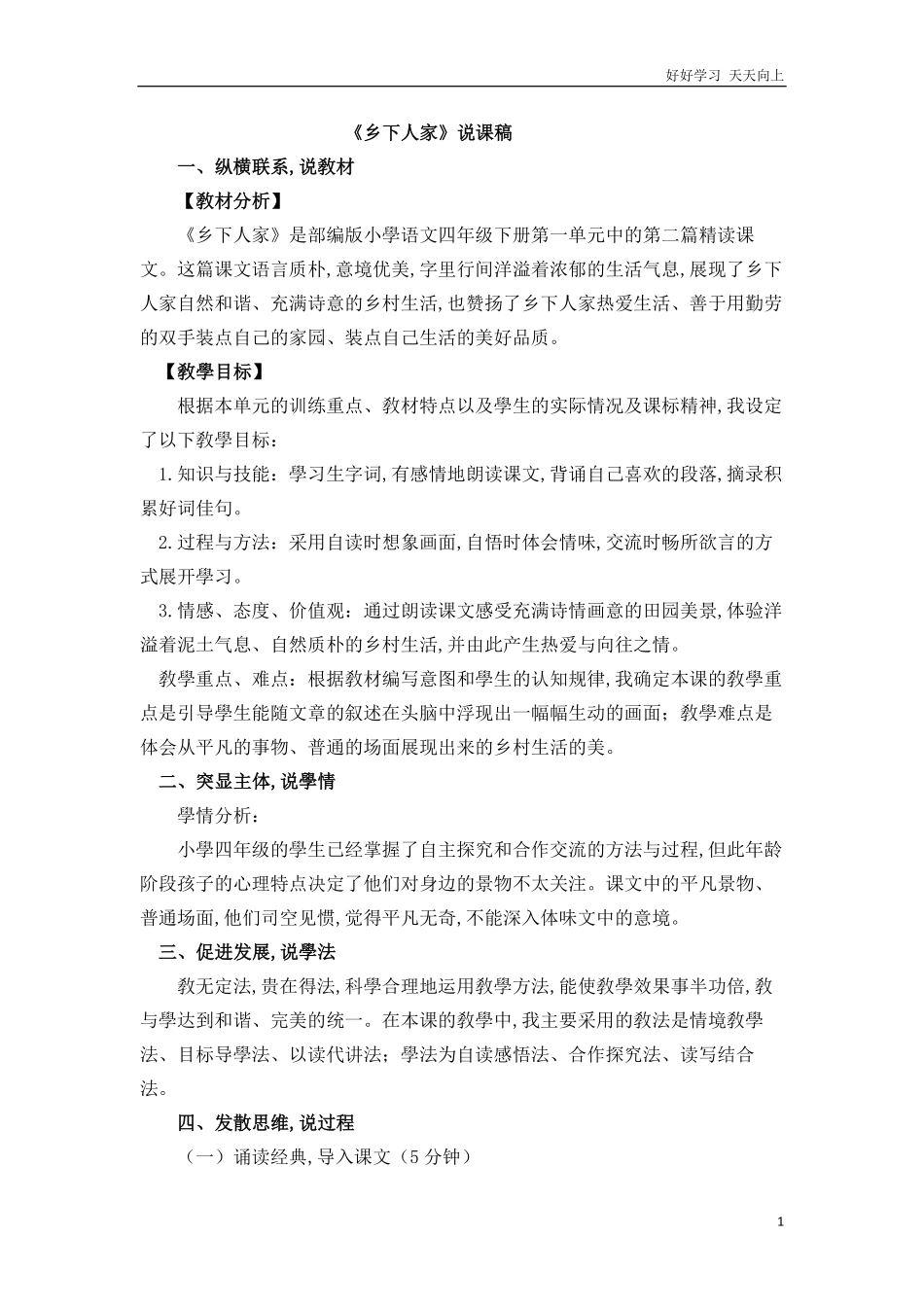 人教部编版版小学语文四年级下册-2乡下人家说课稿含答案.pdf_第1页