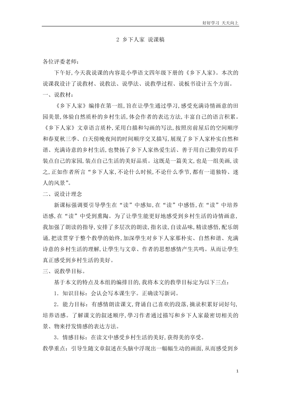 人教部编版版小学语文四年级下册-2-乡下人家-说课稿含答案.pdf_第1页