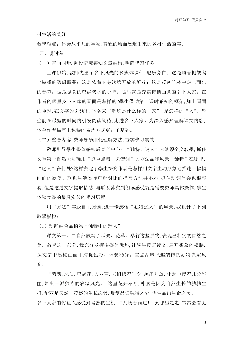 人教部编版版小学语文四年级下册-2-乡下人家-说课稿含答案.pdf_第2页