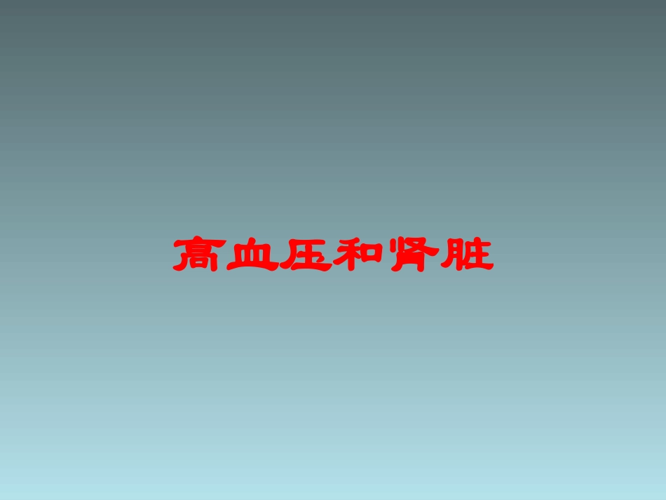 高血压和肾脏培训课件.pptx_第1页