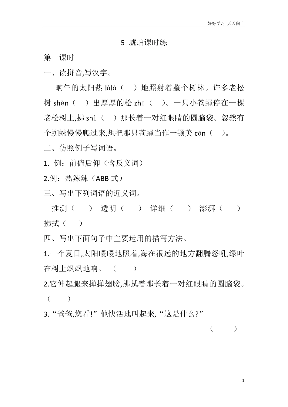 人教部编版版小学语文四年级下册-5-琥珀课时练含答案.pdf_第1页