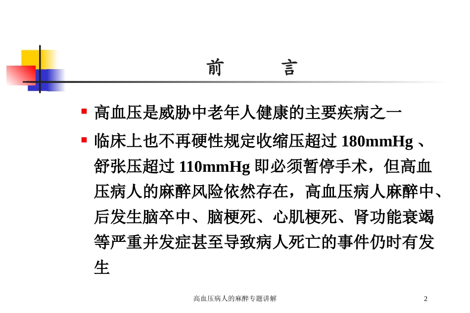 高血压病人的麻醉专题讲解培训课件.pptx_第2页