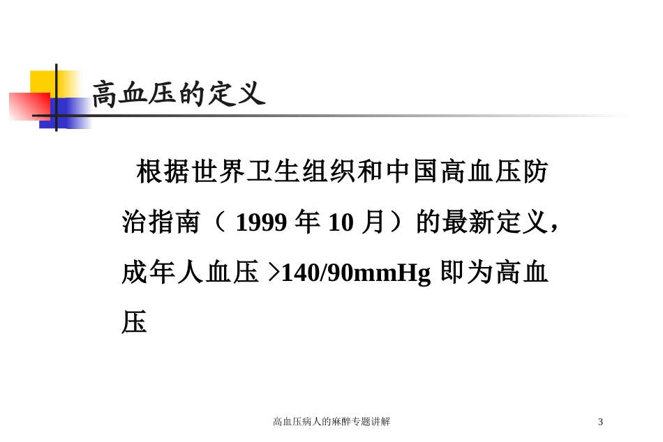 高血压病人的麻醉专题讲解培训课件.pptx_第3页