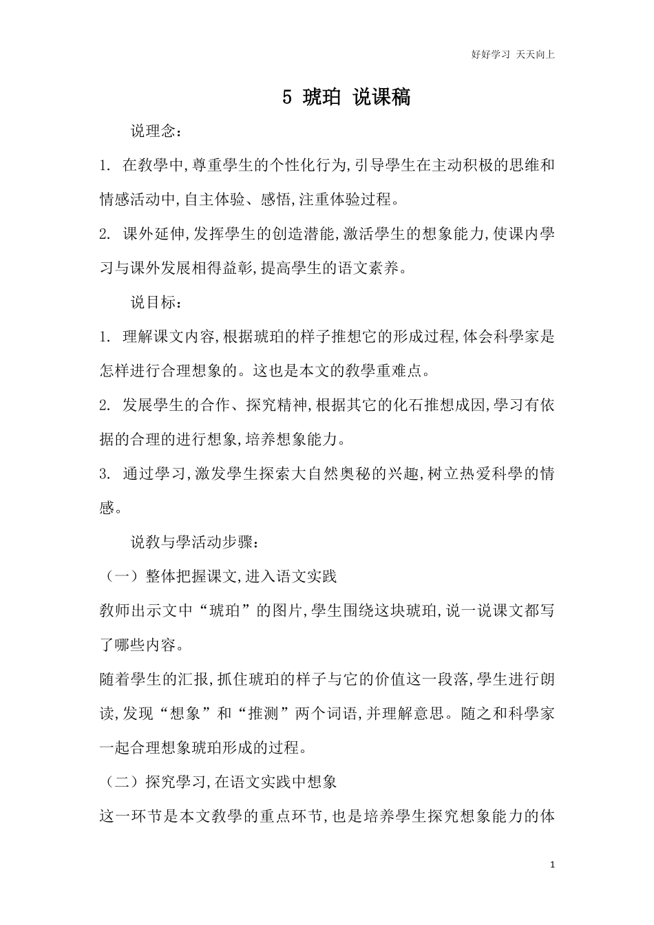 人教部编版版小学语文四年级下册-5-琥珀-说课稿含答案.pdf_第1页
